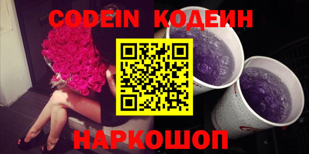 Codein Purple Drank  Кодеиновый сироп Lean напиток Lean (лин)  Вход с VPN  Черногорск 